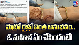 మెట్రో రైళ్లో వింత అనుభవం.. ఓ మహిళ ఏం చేసిందంటే!