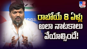 రాబోయే 8 ఏళ్లు అలా నాటకాలు వేయాల్సిందే