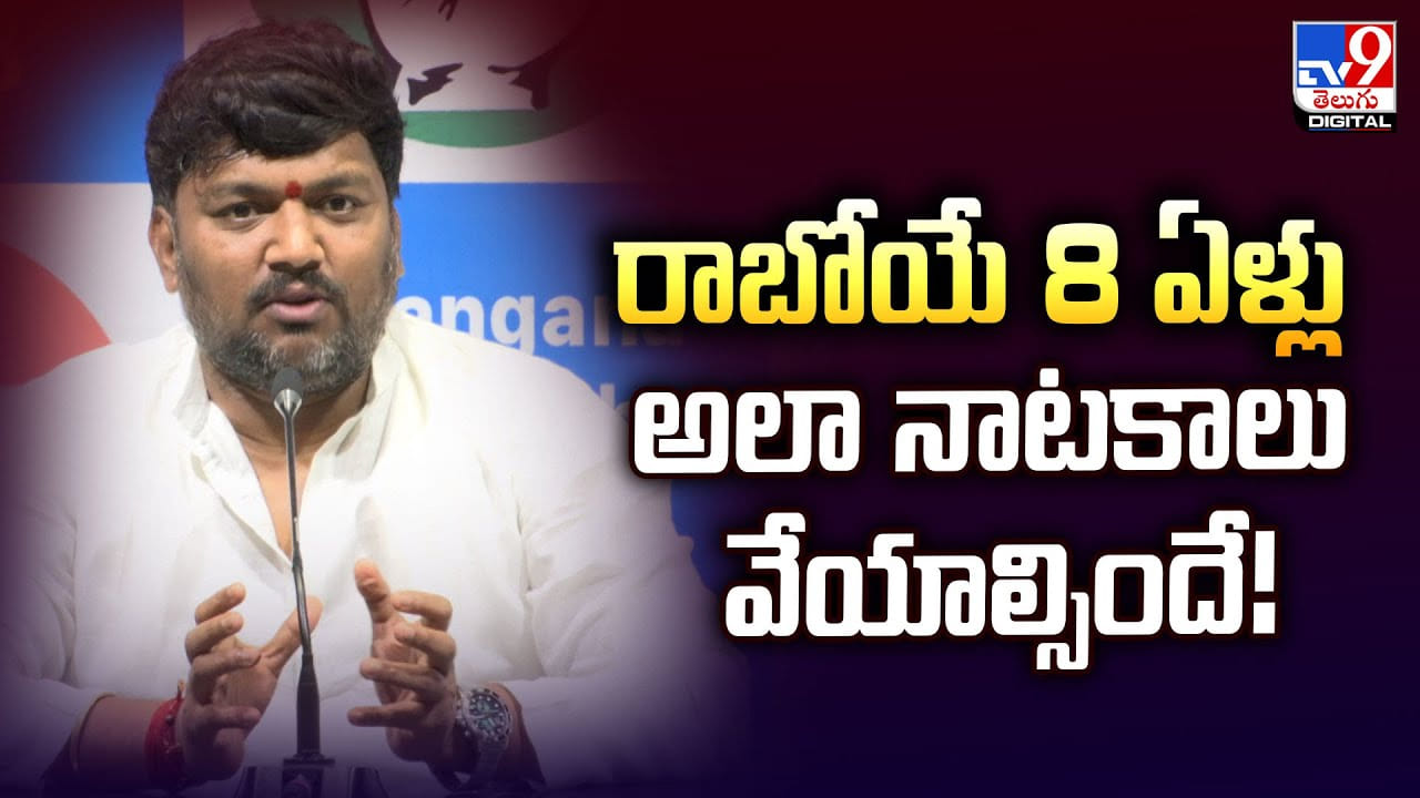 రాబోయే 8 ఏళ్లు అలా నాటకాలు వేయాల్సిందే రాబోయే 8 ఏళ్లు అలా నాటకాలు వేయాల్సిందే