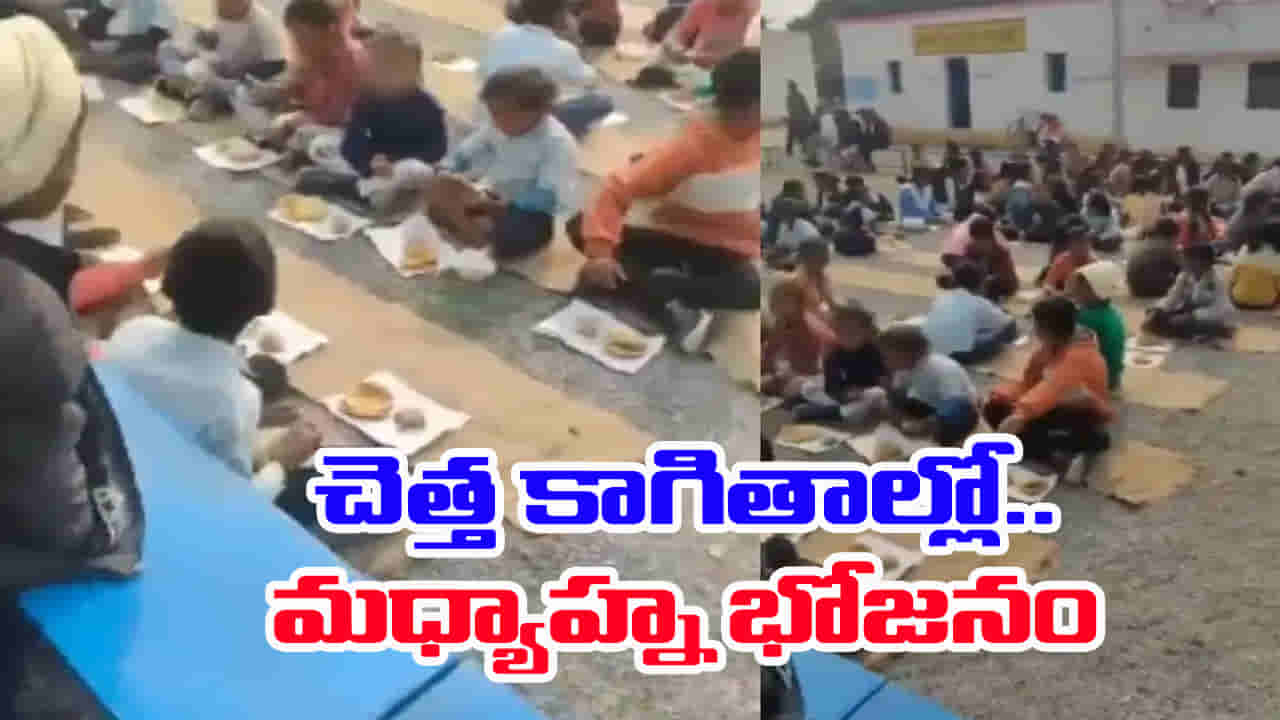 Viral Video: దారుణం.. చిత్తు కాగితాల్లో సర్కార్ బడి విద్యార్థులకు మధ్యాహ్న భోజనం! వీడియో