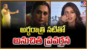 అర్ధరాత్రి నటితో అనుచిత ప్రవర్తన.. అసలేం జరిగింది ??