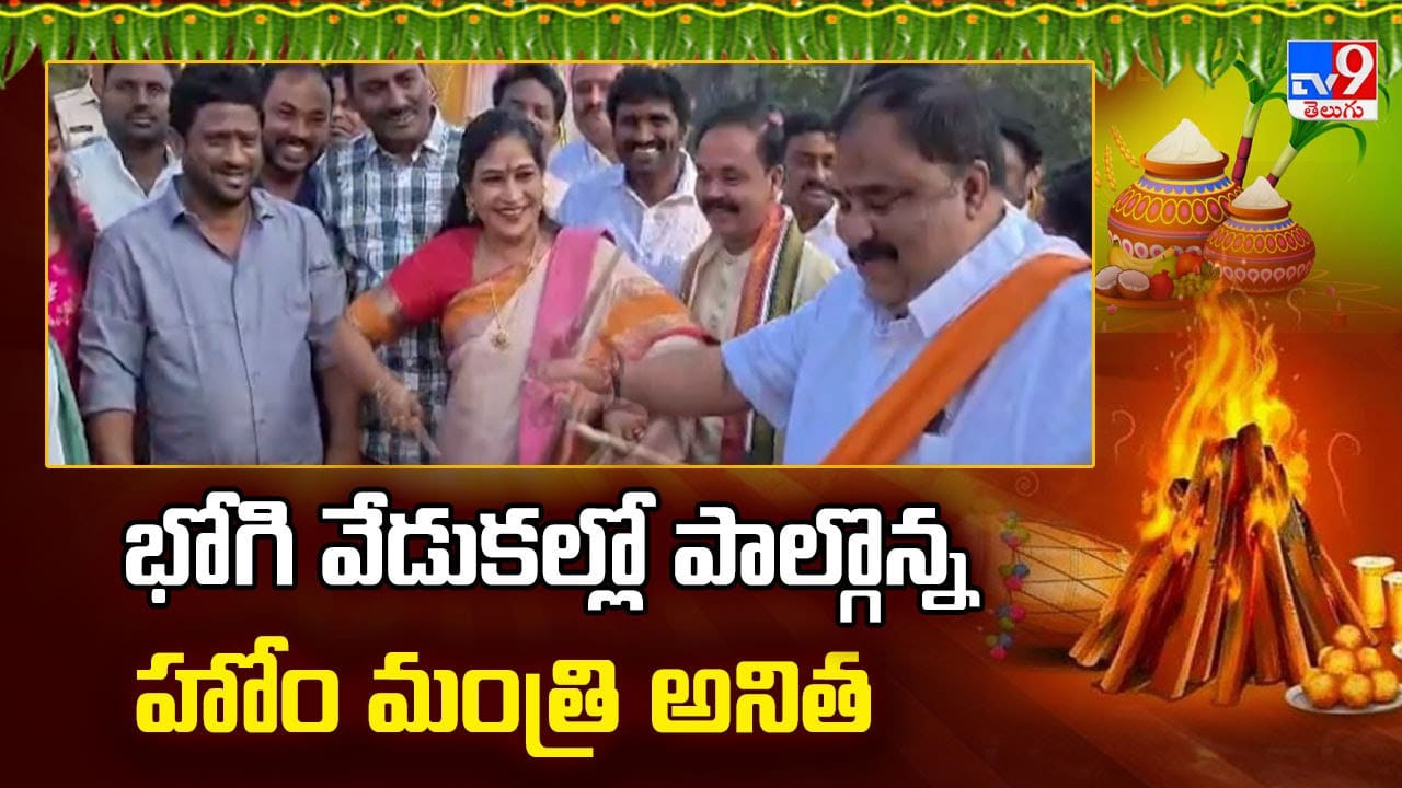 భోగి వేడుకల్లో డోలు వాయించిన హోంమంత్రి అనిత.. వీడియో వైరల్