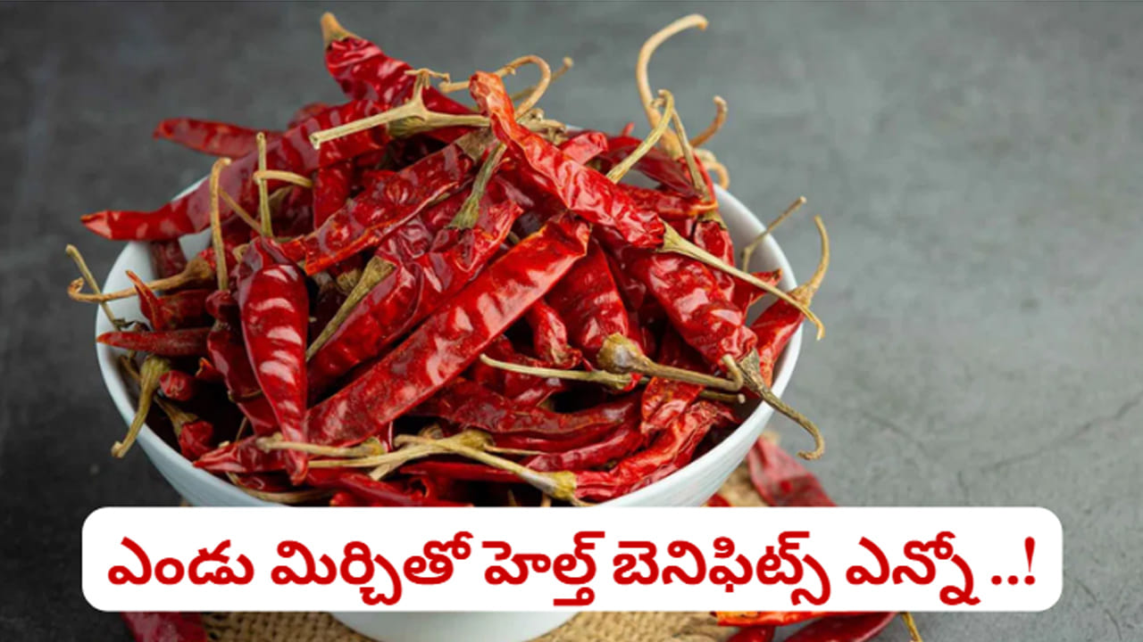 ఘాటైన మిరపకాయలతో ఇన్ని ఆరోగ్య ప్రయోజనాలా..? తెలిస్తే అస్సలు వదలరు..!