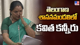 తెలంగాణ శాసనమండలిలో కవిత కన్నీరు