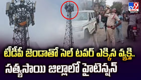 టీడీపీ జెండాతో సెల్‌ టవర్‌ ఎక్కిన వ్యక్తి..