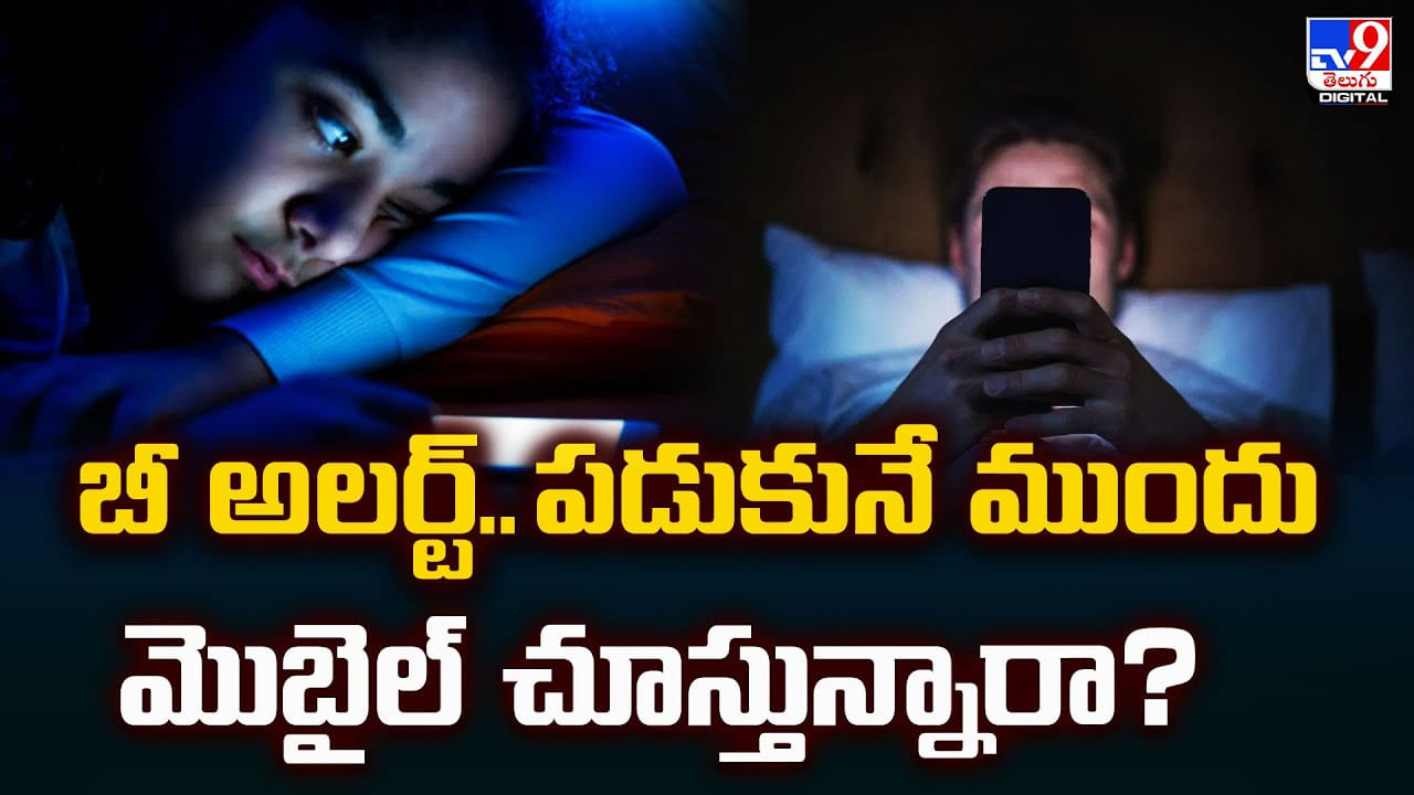బీ అలర్ట్‌.. పడుకునే ముందు మొబైల్‌ చూస్తున్నారా?