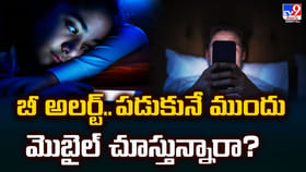 బీ అలర్ట్‌.. పడుకునే ముందు మొబైల్‌ చూస్తున్నారా?