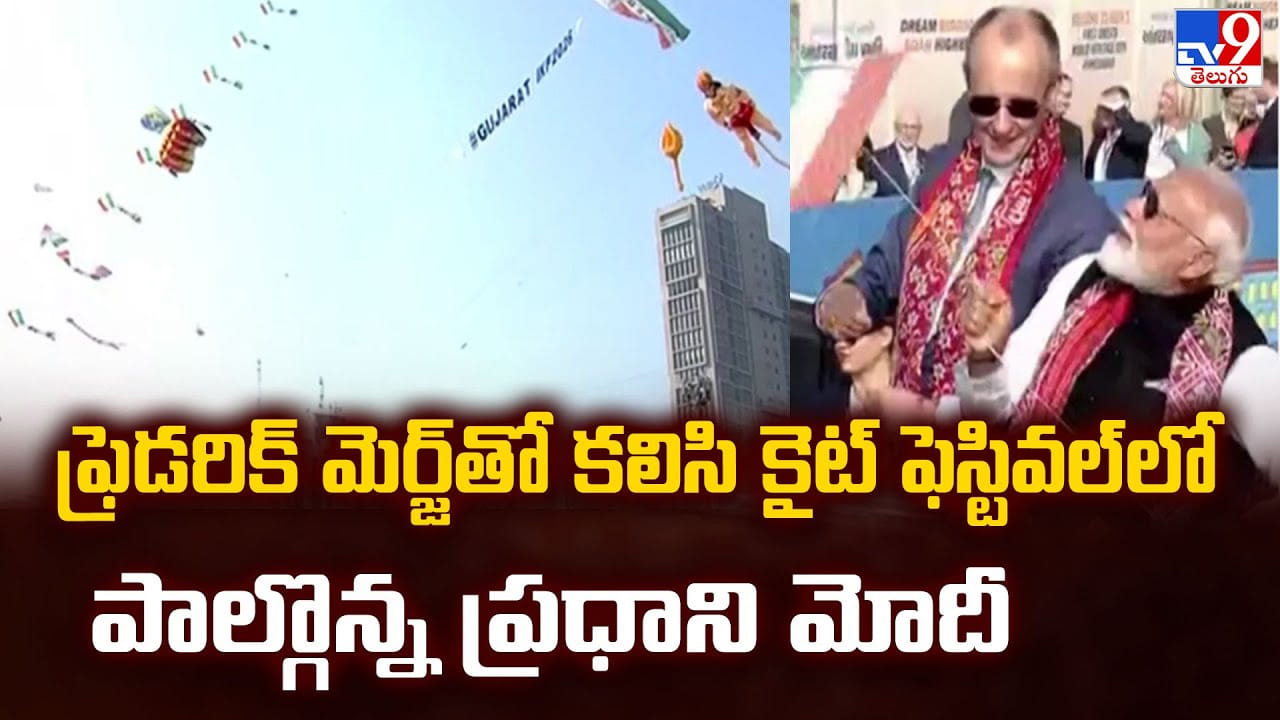 PM Modi: ఫ్రెడరిక్ మెర్జ్ తో కలిసి కైట్ ఫెస్టివల్‌ లో పాల్గొన్న ప్రధాని మోదీ