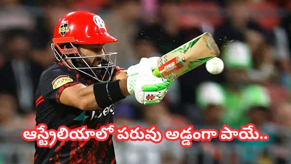 Video: ఆస్ట్రేలియాలో రిజ్వాన్కు భారీ అవమానం.. జిడ్డు బ్యాటింగ్ చూసి తట్టుకోలేక కెప్టెన్ ఏం చేశాడంటే?