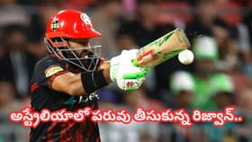 Video: అస్ట్రేలియాలో పరువు తీసుకున్న రిజ్వాన్..