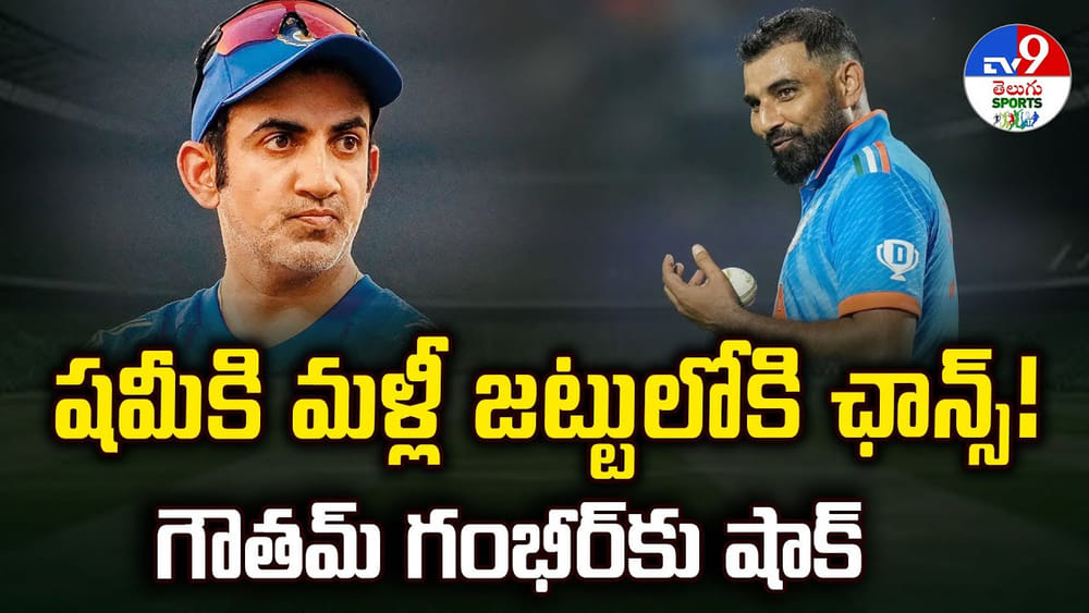 షమీకి మళ్లీ జట్టులోకి ఛాన్స్ !! గౌతమ్ గంభీర్ కు షాక్