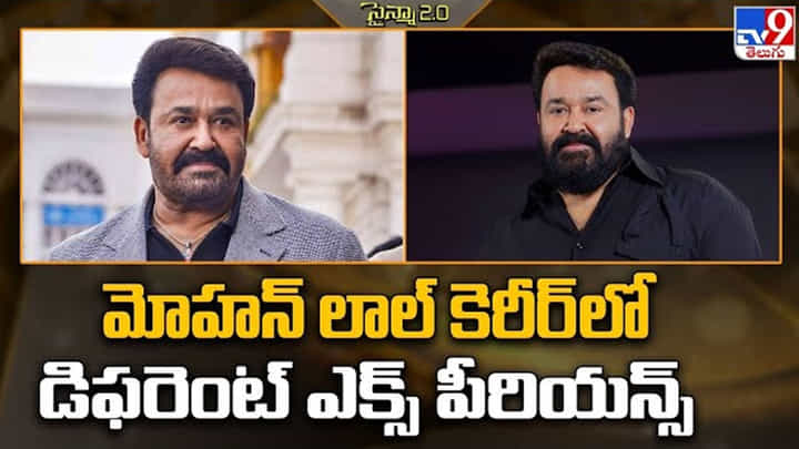 Mohanlal: మోహన్ లాల్ కెరీర్ లో డిఫరెంట్ ఎక్స్ పీరియన్స్ Mohanlal: మోహన్ లాల్ కెరీర్ లో డిఫరెంట్ ఎక్స్ పీరియన్స్