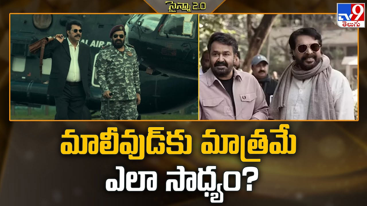 ఎవరికి సాధ్యం కానిది.. మాలీవుడ్‌కు మాత్రమే ఎలా సాధ్యం ??