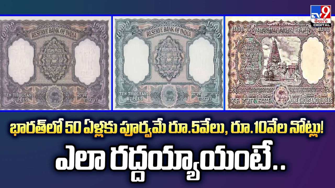 భారత్‌లో 50 ఏళ్లకు పూర్వమే రూ.5వేలు, రూ.10వేల నోట్లు!