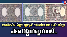 భారత్‌లో 50 ఏళ్లకు పూర్వమే రూ.5వేలు, రూ.10వేల నోట్లు!