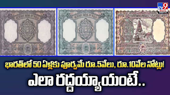 భారత్లో 50 ఏళ్లకు పూర్వమే రూ.5వేలు, రూ.10వేల నోట్లు! భారత్లో 50 ఏళ్లకు పూర్వమే రూ.5వేలు, రూ.10వేల నోట్లు!