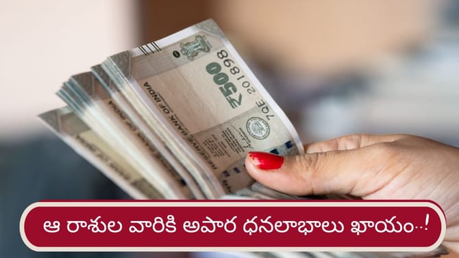 మార్చిలోగా ఆ రాశుల వారికి ఆర్థిక సమస్యల నుంచి విముక్తి..!