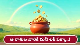 కీలక గ్రహాల అనుకూలత.. త్వరలో వారు మిలియనీర్లు కావడం ఖాయం!