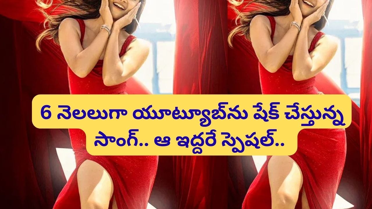 Trending Song : 6 నెలలుగా యూట్యూబ్‌లో ట్రెండింగ్.. సోషల్ మీడియాను షేక్ చేస్తున్న సాంగ్.. క్రేజ్ వేరేలెవల్.. – Telugu News | Do You Know This Monika Song From Coolie Movie Achieves 100 Million Views and Trending In Youtube