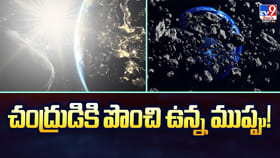 చంద్రుడికి పొంచి ఉన్న ముప్పు.. భూమికి ప్రమాదం?