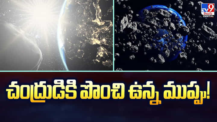 చంద్రుడికి పొంచి ఉన్న ముప్పు.. భూమికి ప్రమాదం? చంద్రుడికి పొంచి ఉన్న ముప్పు.. భూమికి ప్రమాదం?