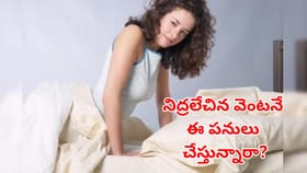 ఉదయం నిద్రలేచిన వెంటనే.. ఈ తప్పలు అస్సలు చేయకండి..