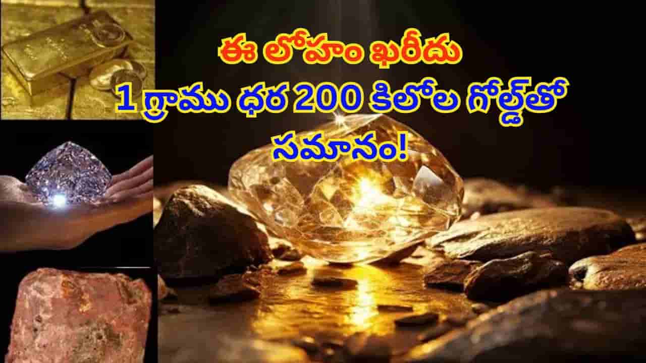 బంగారం, వజ్రం కంటే ఖరీదైన లోహం..1 గ్రాము ధర 200 కిలోల గోల్డ్తో సమానం!