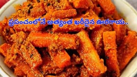 ప్రపంచంలోనే అత్యంత ఖరీదైన ఊరగాయ! కొనాలంటే ధనవంతులకు కూడా చుక్కలే