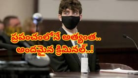 ప్రపంచంలోనే అందమైన క్రిమినల్‌కు 24ఏళ్ల జైలు శిక్ష! ప్రజల డిమాండ్?