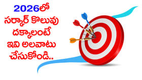 మీరూ 2026లో జాబ్ కొట్టాలంటే.. ఈ నైపుణ్యాలు అలవర్చుకోండి!