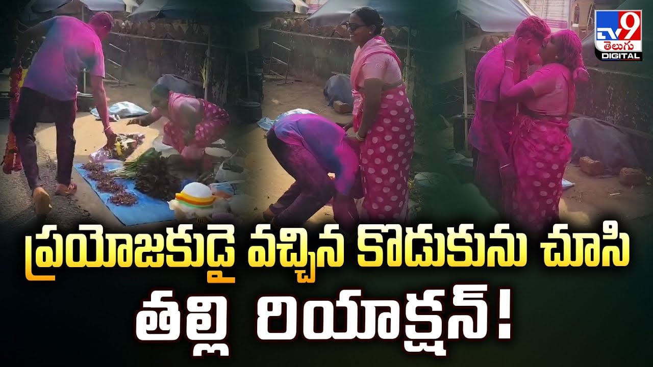 ప్రయోజకుడై వచ్చిన కొడుకు.. కూరగాయలు అమ్ముకునే తల్లి రియాక్షన్