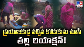 ప్రయోజకుడై వచ్చిన కొడుకును చూసి తల్లి రియాక్షన్‌