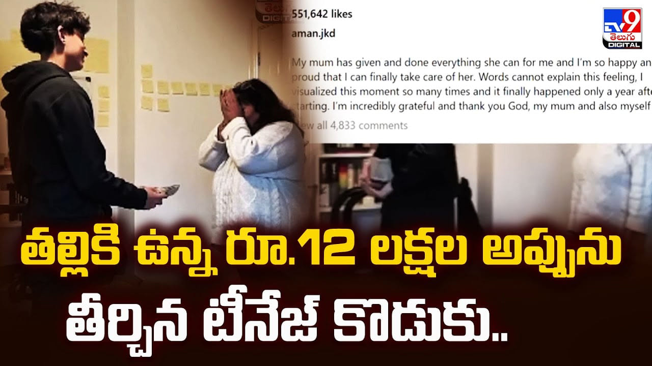 తల్లికి ఉన్న రూ.12 లక్షల అప్పును తీర్చిన టీనేజ్‌ కొడుకు