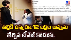 తల్లికి ఉన్న రూ.12 లక్షల అప్పును తీర్చిన టీనేజ్‌ కొడుకు