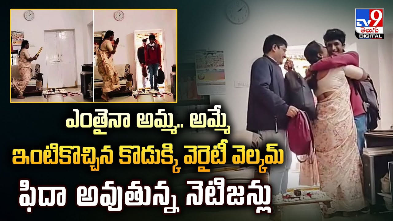 ఎంతైనా అమ్మ.. అమ్మే.. ఇంటికొచ్చిన కొడుక్కి వెరైటీ వెల్కమ్.. ఫిదా అవుతున్న నెటిజన్లు