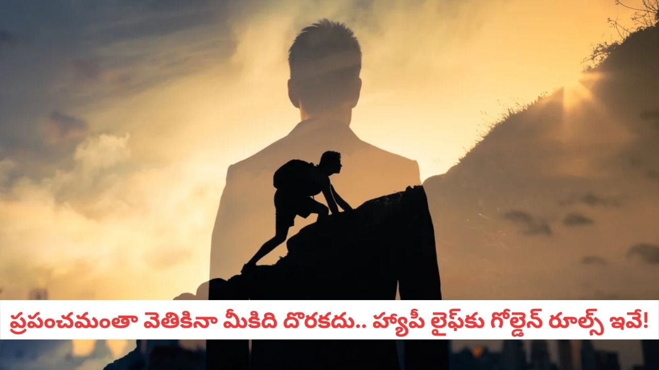 Self Growth: ఎంతైనా సాధించండి.. ఏదైనా కొనండి! కానీ ఈ ఒక్కటి లేకపోతే మీరు పొందిందంతా వృథానే!