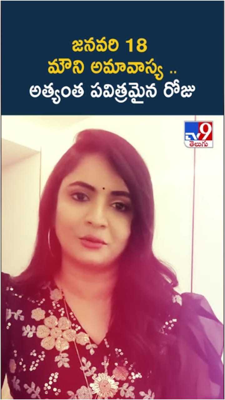 జనవరి 18న పవిత్రమైన మౌని అమావాస్య.. ఆ రోజు ఏం చేయాలి..?