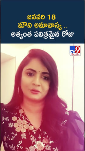 జనవరి 18న పవిత్రమైన మౌని అమావాస్య.. ఆ రోజు ఏం చేయాలి..?