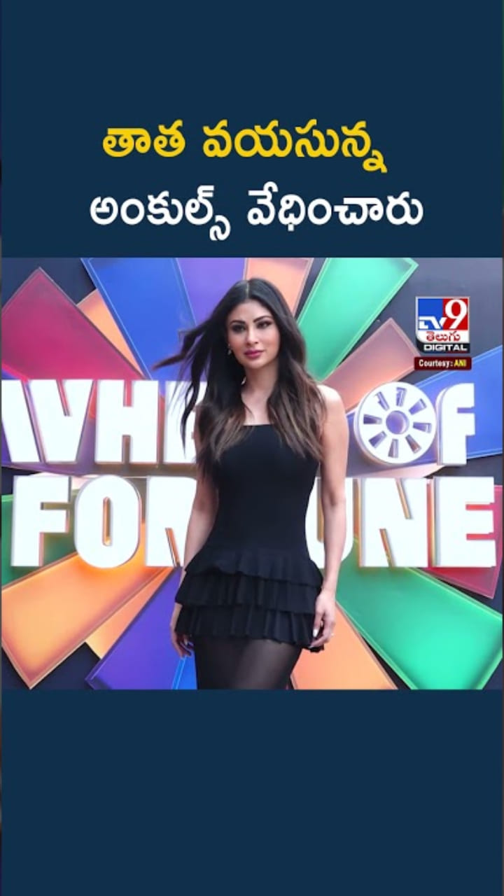 తాత వయసున్న అంకుల్స్‌ నుంచి నటి మౌనీ రాయ్‌కి వేధింపులు