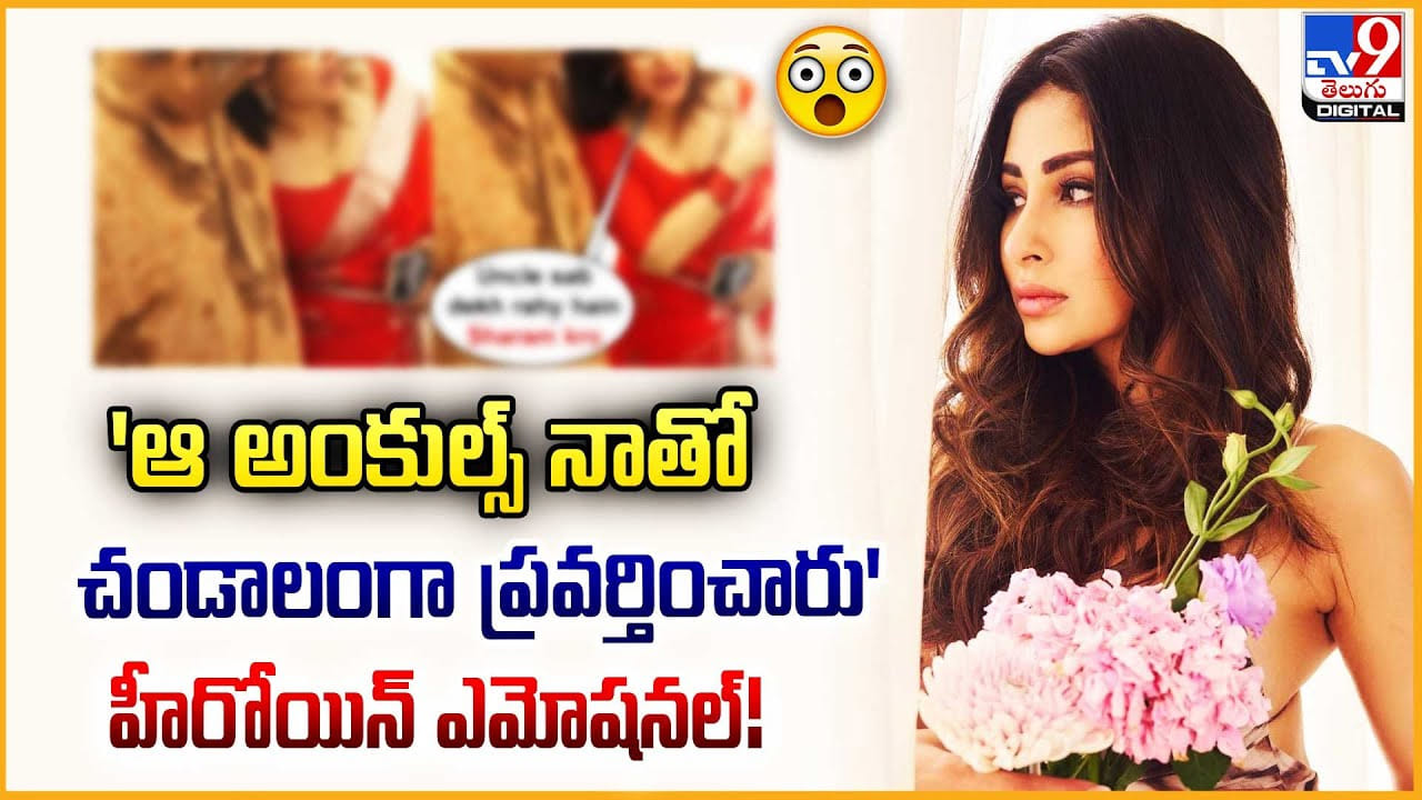 ‘ఆ అంకుల్స్ నాతో చండాలంగా ప్రవర్తించారు’ హీరోయిన్ ఎమోషనల్