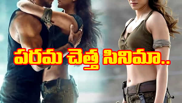 రూ. 150కోట్లు తగలేశారు.. పరమచెత్త సినిమా తీశారు.. ఇండస్ట్రీలో బిగెస్ట్ డిజాస్టర్ మూవీ