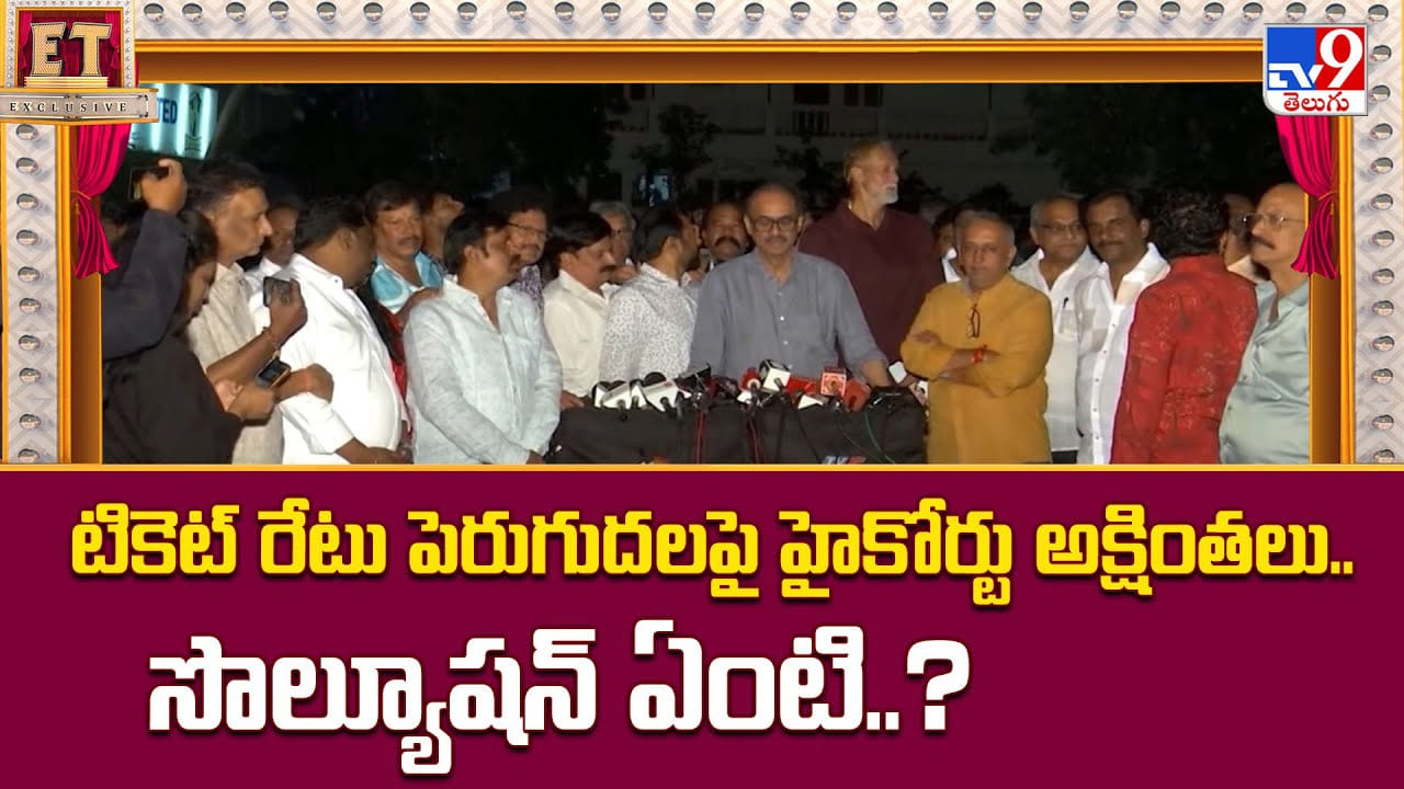 టికెట్ రేటు పెరుగుదల పై హైకోర్టు అక్షింతలు.. సొల్యూషన్ ఏంటి