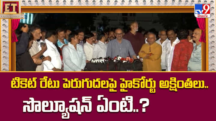 టికెట్ రేటు పెరుగుదల పై హైకోర్టు అక్షింతలు.. సొల్యూషన్ ఏంటి టికెట్ రేటు పెరుగుదల పై హైకోర్టు అక్షింతలు.. సొల్యూషన్ ఏంటి