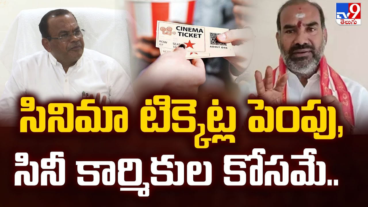 సినిమా టిక్కెట్ల పెంపు, సినీ కార్మికుల కోసమే