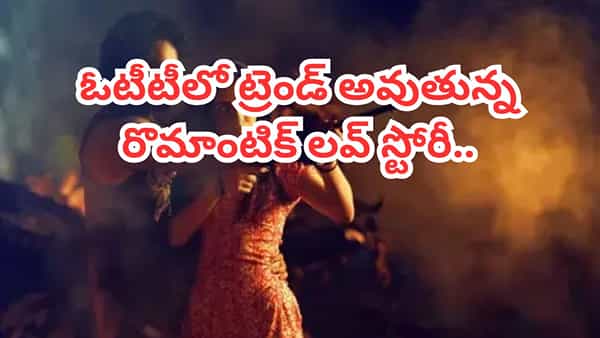 Cinema OTT : ఓటీటీలో దూసుకుపోతున్న రొమాంటిక్ లవ్ స్టోరీ.. విడుదలైన గంటల్లోనే ట్రెండింగ్..