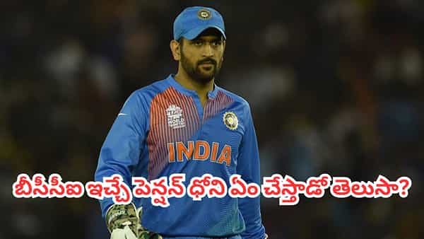 MS Dhoni: ధోనీకి బీసీసీఐ నుంచి భారీగా పెన్షన్.. ఆ డబ్బునంతా ఏం చేస్తాడో తెలుసా?