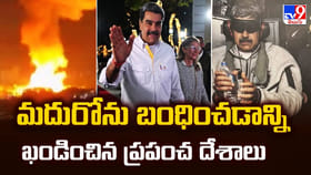 మదురోను బంధించడాన్ని ఖండించిన ప్రపంచ దేశాలు వీడియో