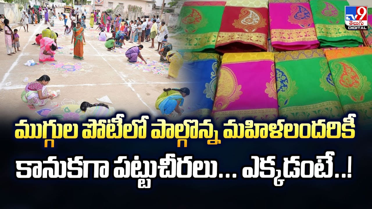 ముగ్గుల పోటీలో పాల్గొన్న మహిళలందరికీ కానుకగా పట్టుచీరలు.. ఎక్కడంటే..