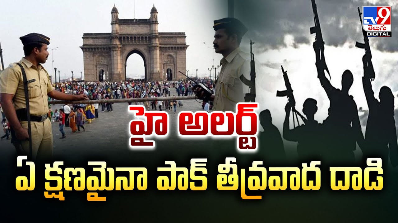 హై అలర్ట్‌ ఏ క్షణమైనా పాక్‌ తీవ్రవాద దాడి