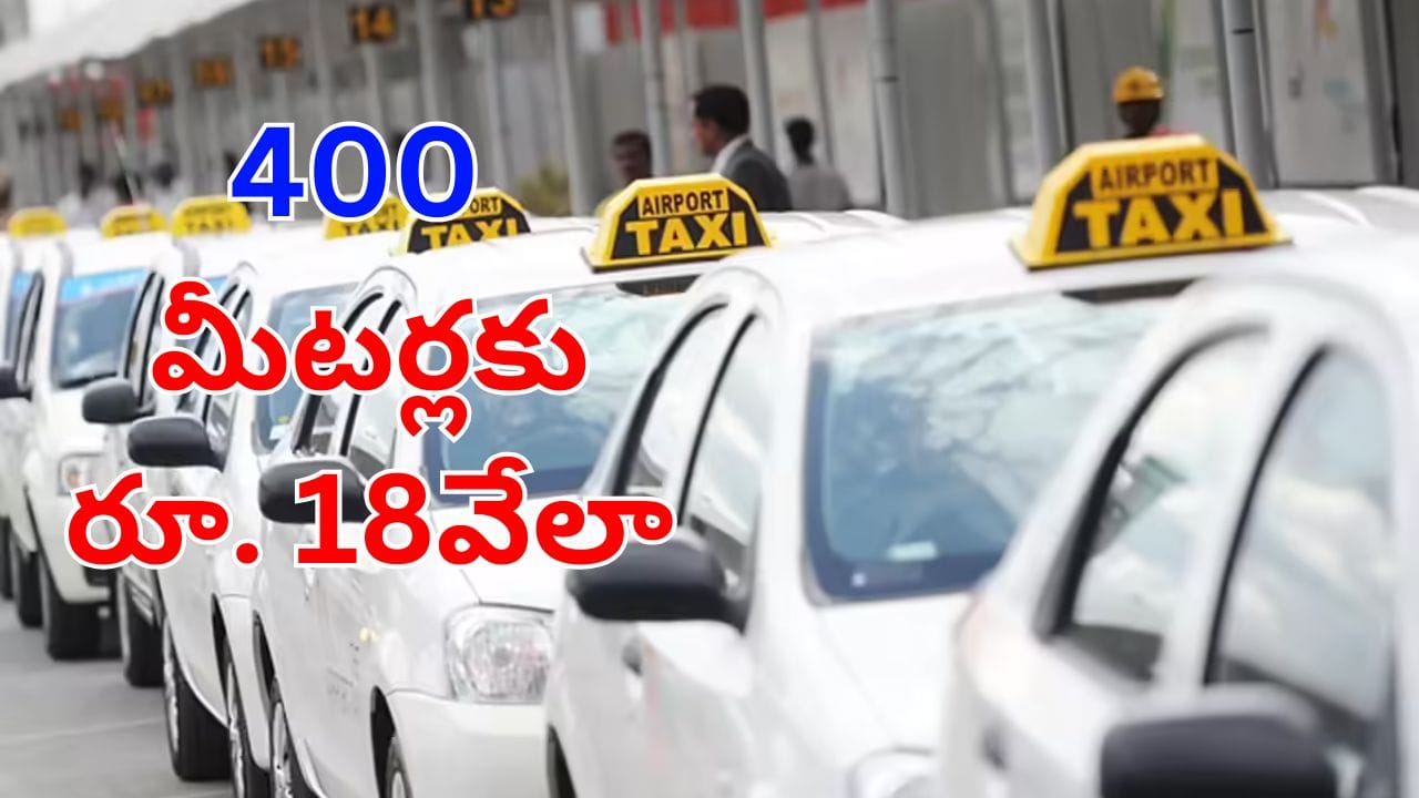 Taxi Scam: వామ్మో ఇదేం దోపిడి.. 400 మీటర్లకు రూ.18వేలు వసూలు చేసిన టాక్సీ డ్రైవర్!